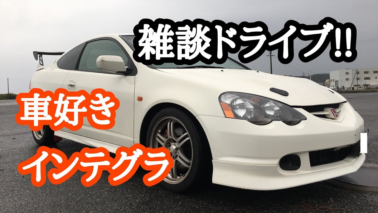 車好きがDC5について雑談しながらドライブ