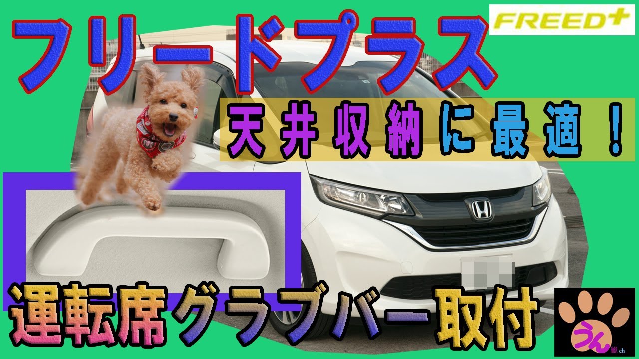 【フリードプラス】 運転席グラブレール取付　車中泊中の天井収納に便利！【DIY】