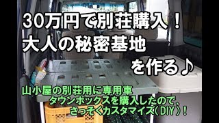 タウンボックス　軽バン　　DIYカスタム　畑・山小屋専用車