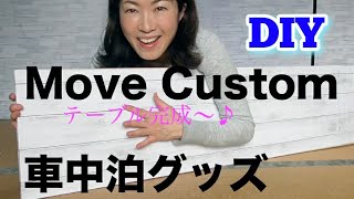 【ムーヴカスタム】車中泊グッズ♡ 簡易DIYでテーブルリメイク 164