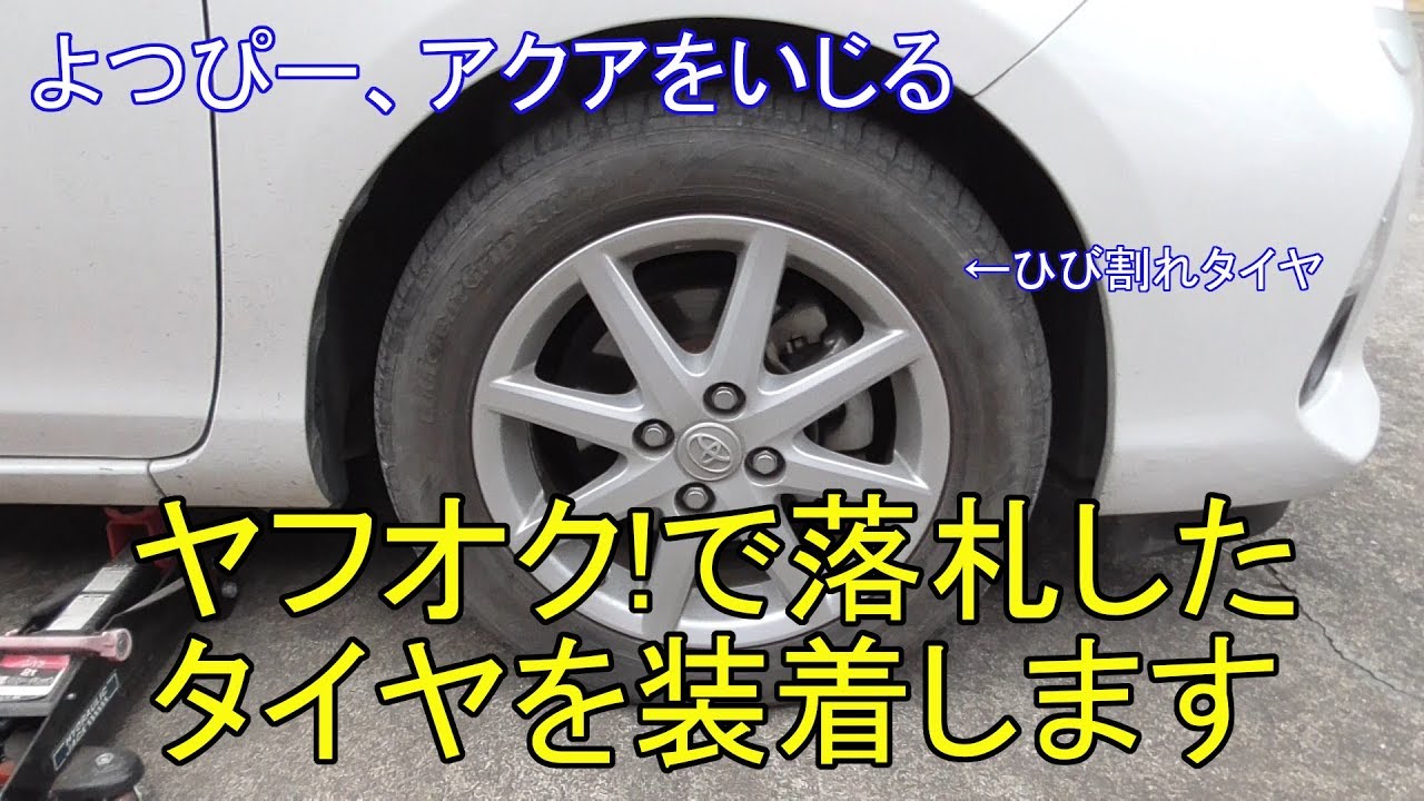 【DIY】トヨタ・アクアのひび割れタイヤを、ヤフオク!で落札した中古タイヤに履き替えてみた