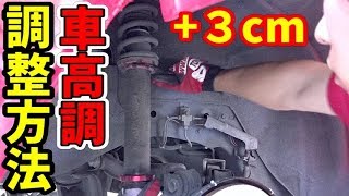 【DIY】車高調の調整方法 +3cm高くします