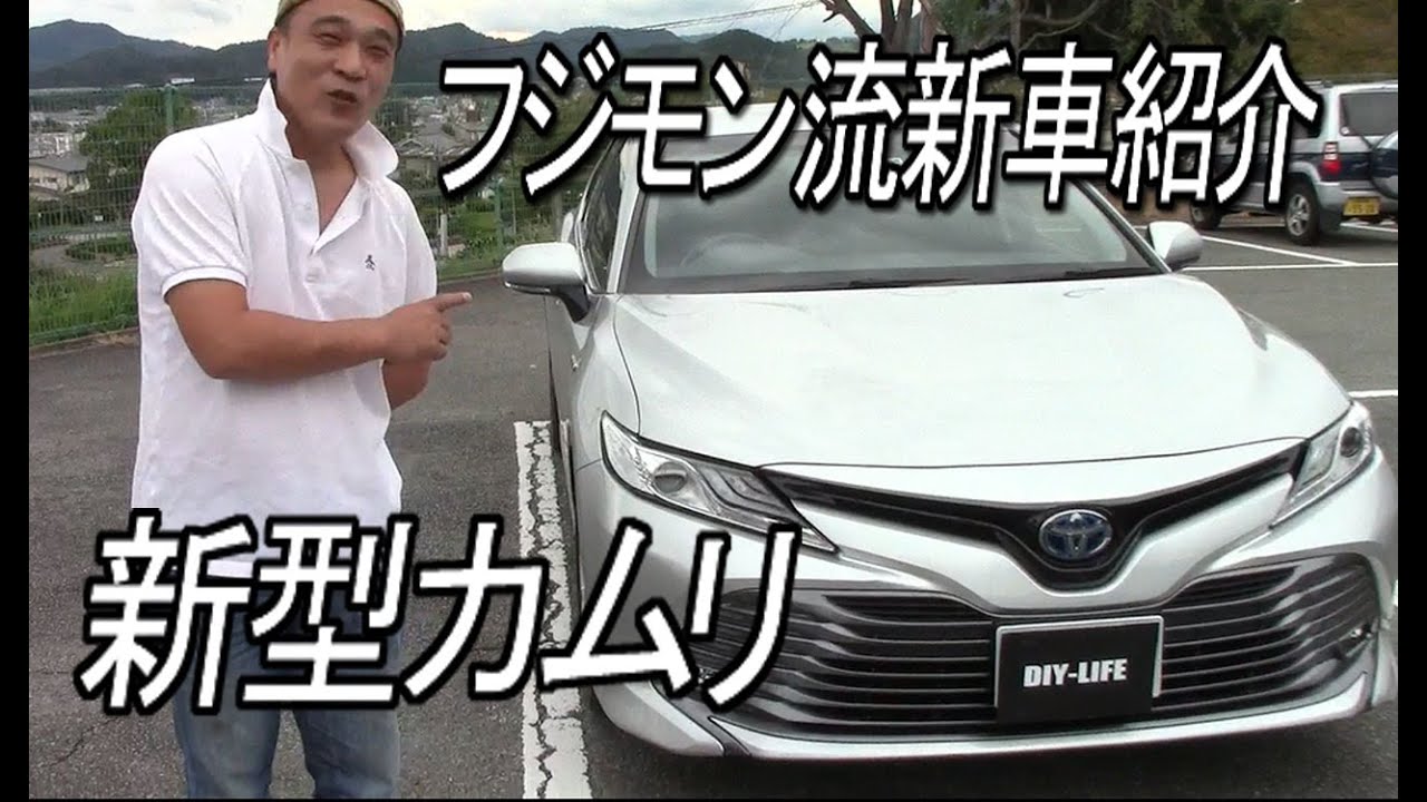 新型カムリ新車紹介＆試乗！　DIY-LIFEフジモンがいく！