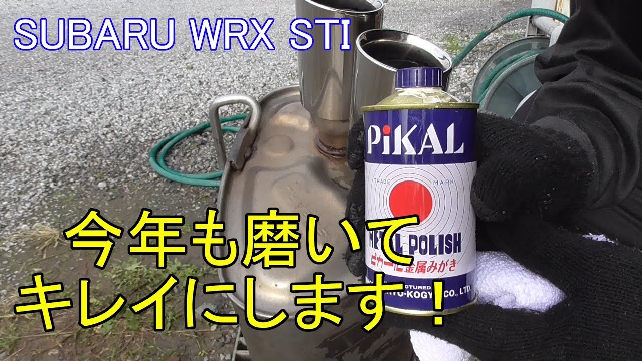 【DIY】スバル WRX STI の純正マフラーを、ピカールで磨いてみた