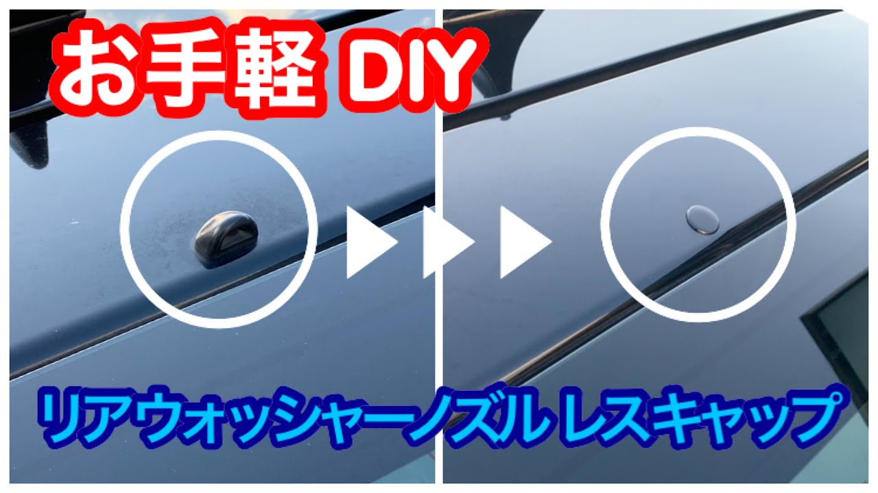 リア ウォッシャーノズル レスキャップ ! !  百均アイテム 簡単 DIY プリウス ZVW 30 toyota prius