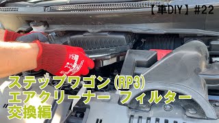 【車DIY】#22 ステップワゴン(RP3) エアクリーナーフィルター交換編