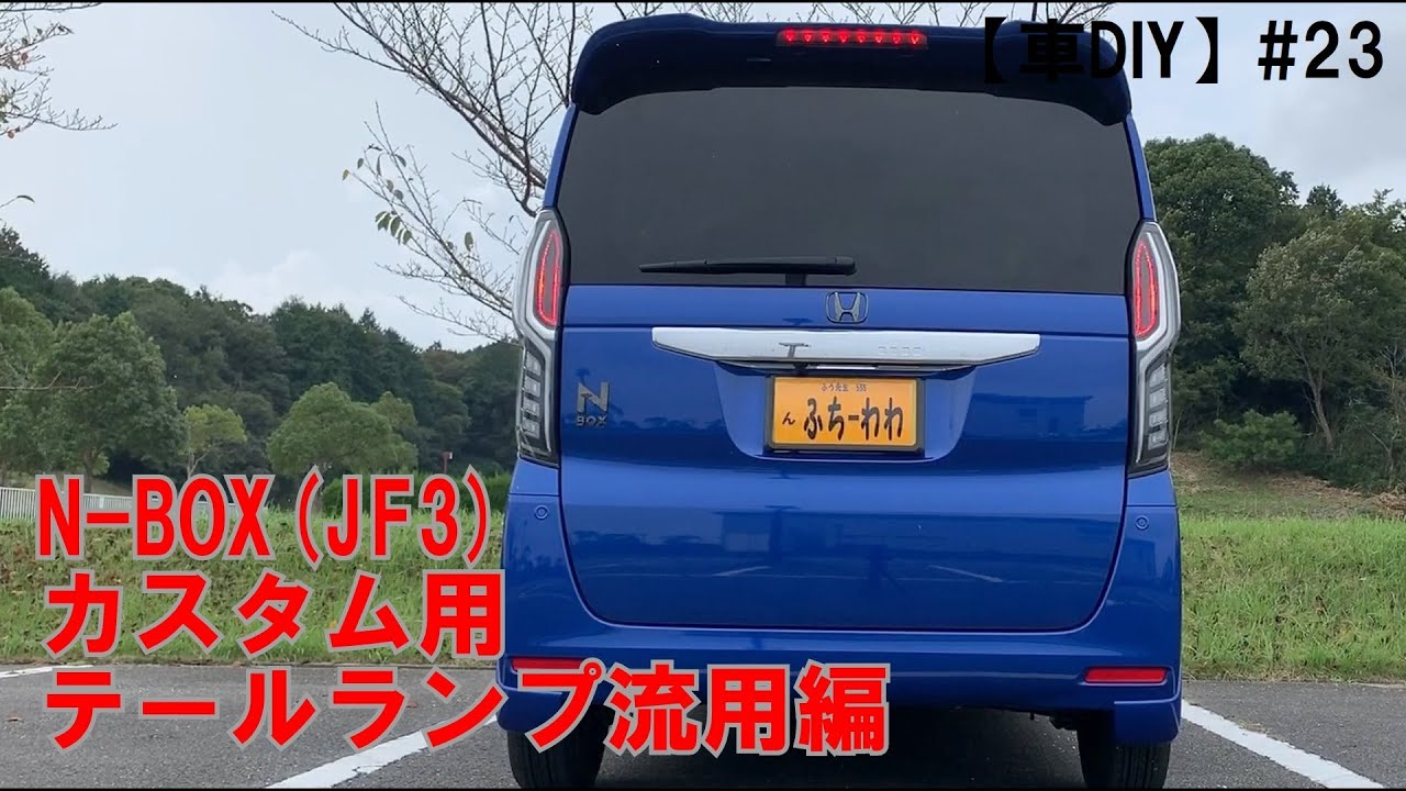 【車DIY】#23 N-BOX(JF3)カスタム用テールランプ流用編