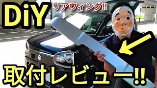 【DIY】アルトワークス限定色!!リアウィング取り付けレビュー!(アルトHA36S/F)