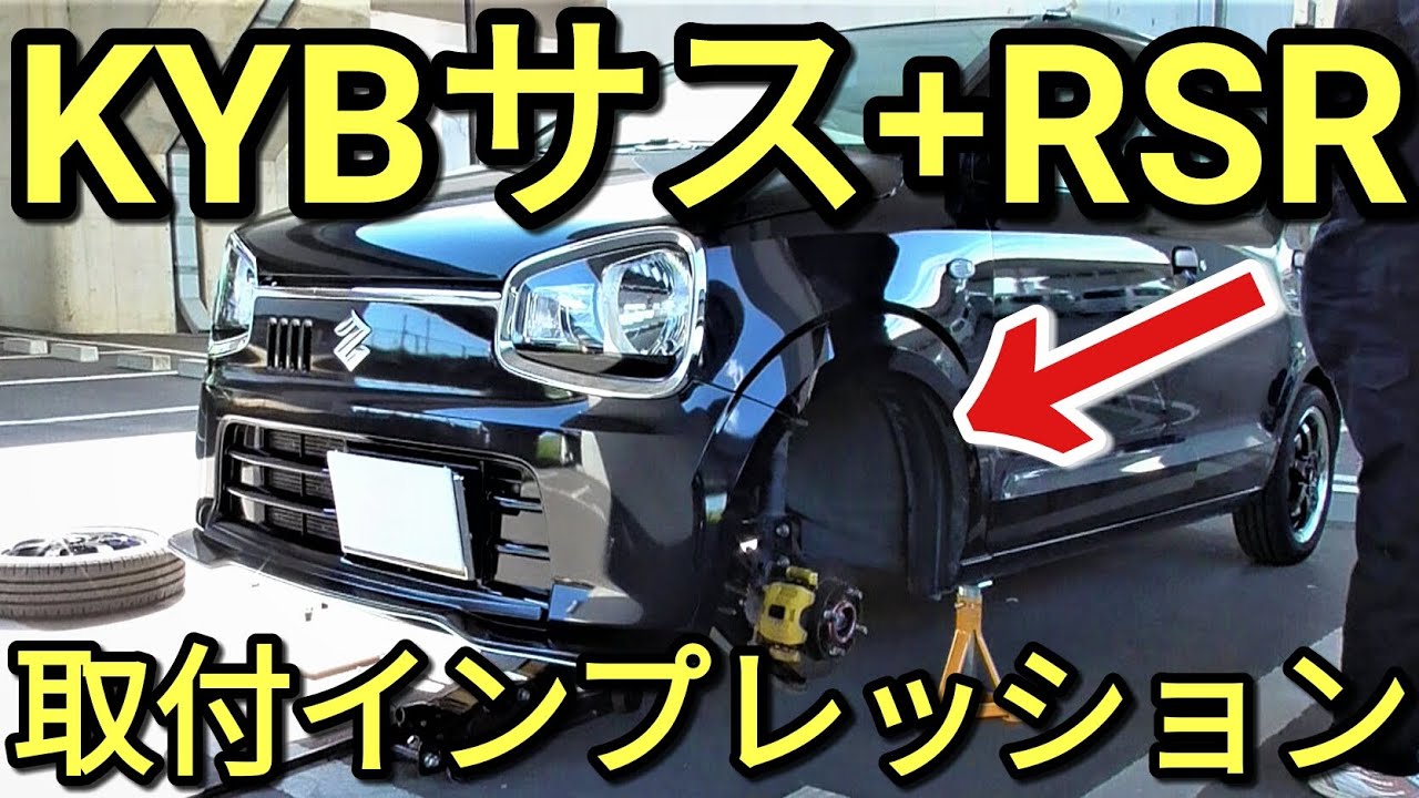 【DIY】高性能なKYBサスペンション+RS-R(スプリング)アルトに取り付けインプレッション!!