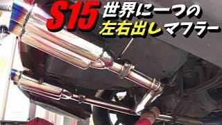 【DIY】S15左右出しマフラー作りに挑戦