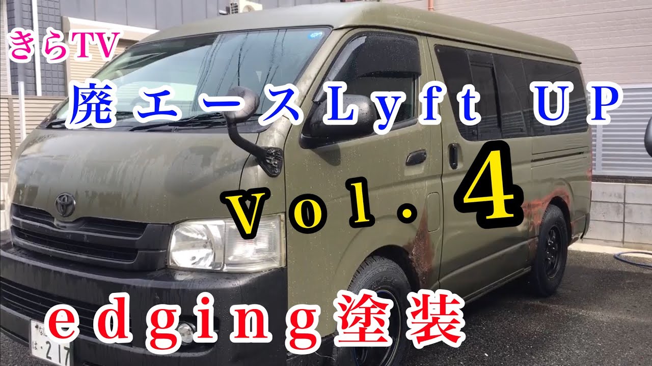 【塗装DIY】ハイエース車中泊で行くコラボ旅！！廃エースのリフトアップ＆錆び塗装vol.完！！バンライフ！！