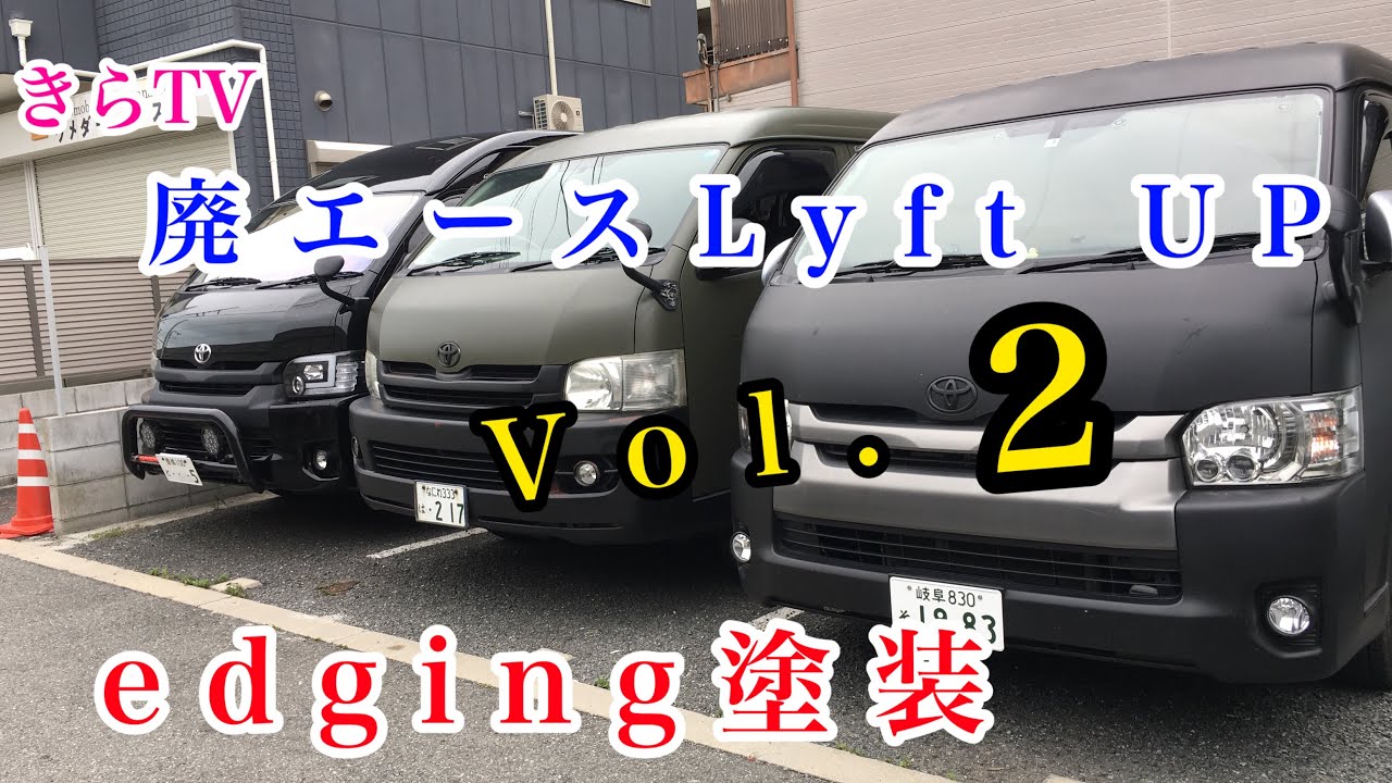 【塗装DIY】ハイエース車中泊で行くコラボ旅！！廃エースのリフトアップ＆錆び塗装vol.2！！バンライフ！！