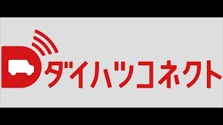 ダイハツが「ダイハツコネクト」を導入！ 年内に発売予定のDNGA第2弾となる新型車から採用