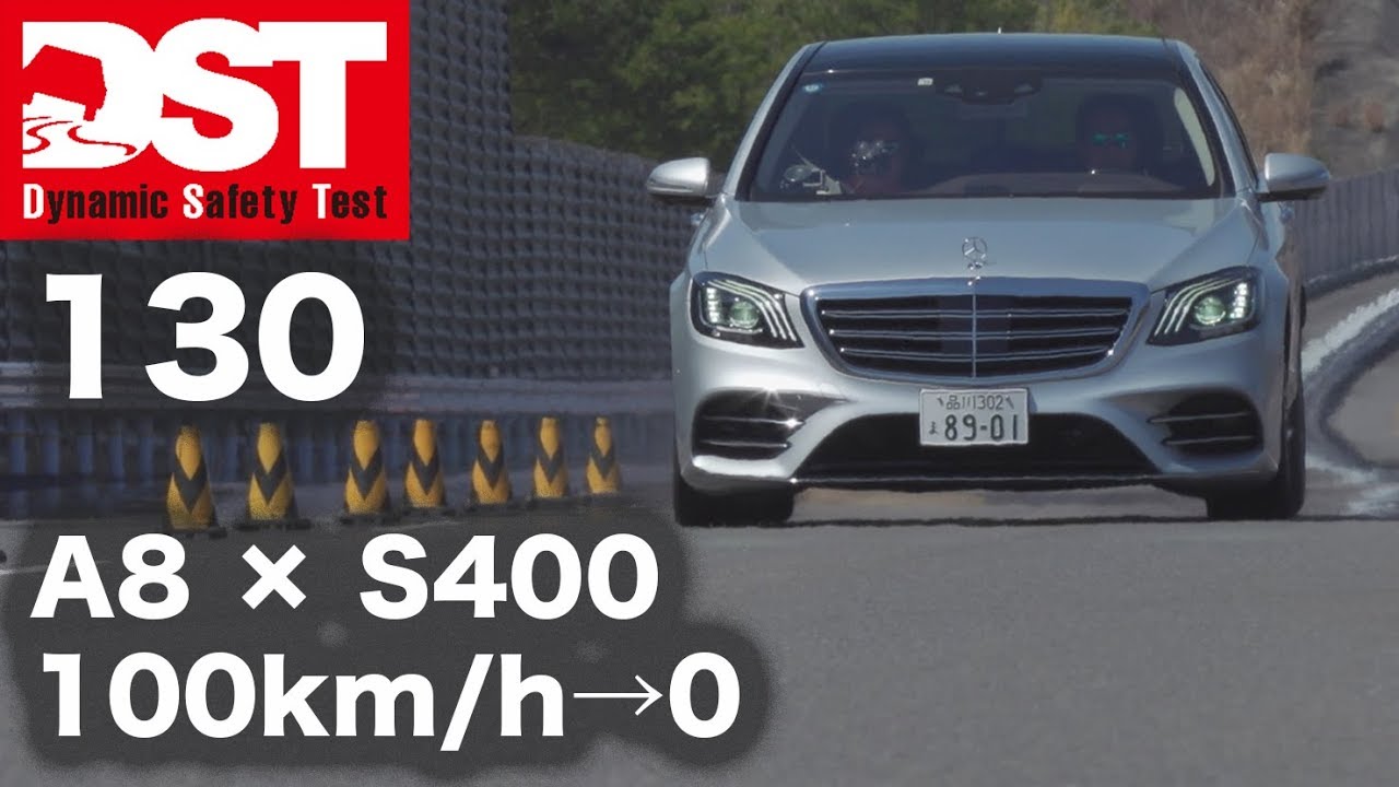 【DST】アウディA8 55 TFSI クワトロ vs.メルセデス・ベンツ S400 d 4マチック（減速編）【DST♯130-02】