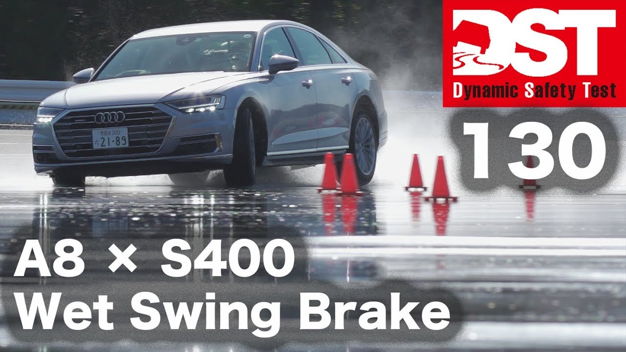 【DST】アウディA8 55 TFSI クワトロ vs.メルセデス・ベンツ S400 d 4マチック(ウェット旋回ブレーキ編)【DST♯130-05】
