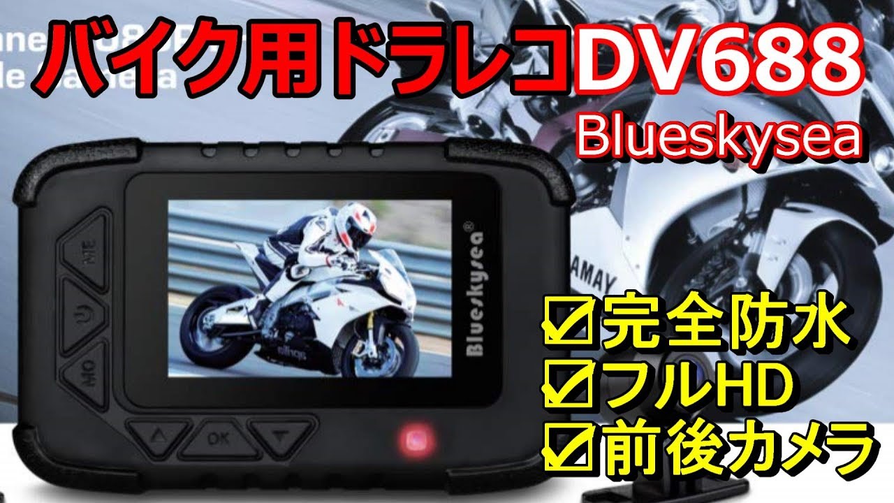 おすすめバイク用ドライブレコーダーDV688(Blueskysea)【完全防水前後デュアルカメラドラレコ】煽りあおり運転録画犯罪事故事件防犯、高画質ツーリングAmazonアマゾン人気高評価DV188