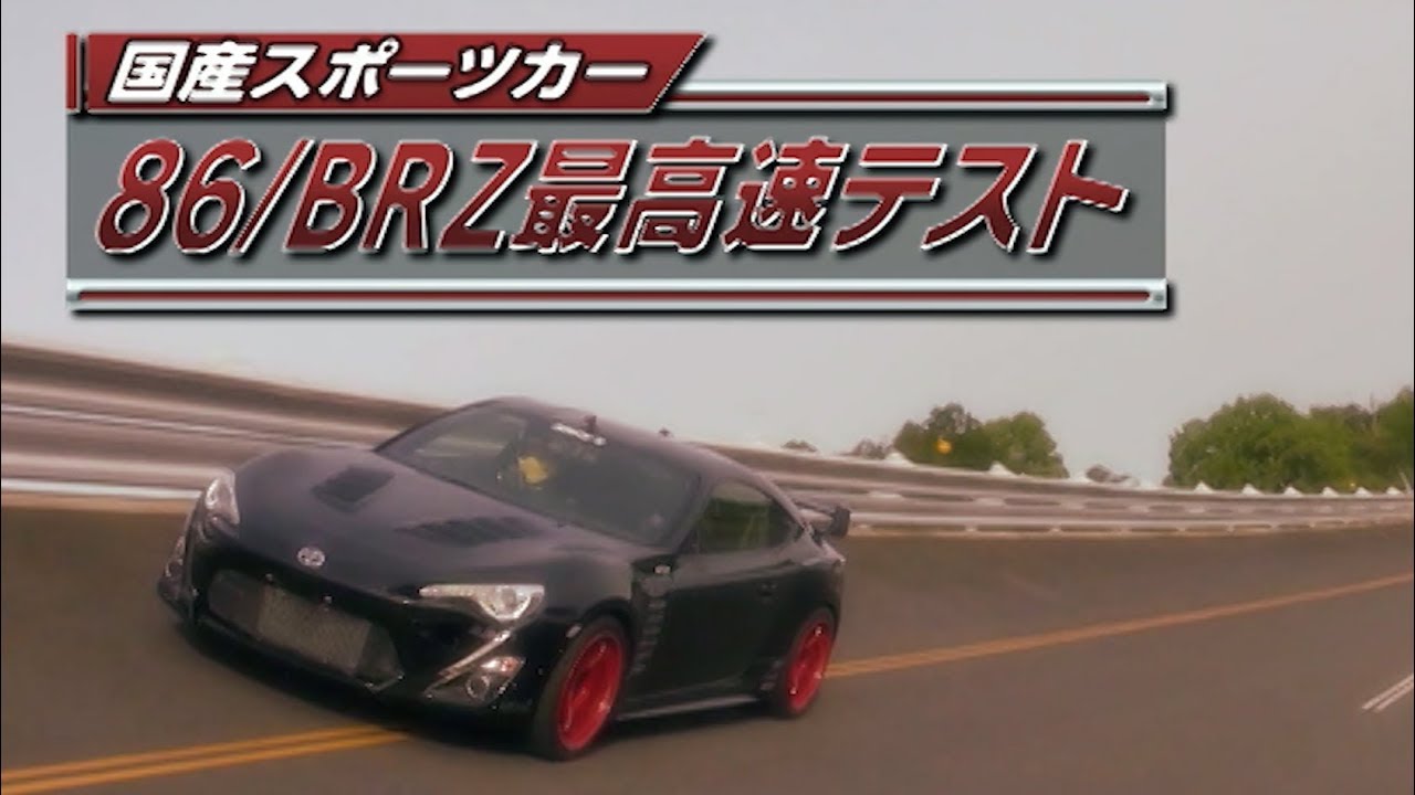 アキラとDaiちゃんの国産スポーツ 86/BRZ最高速テスト  V OPT 279 ②