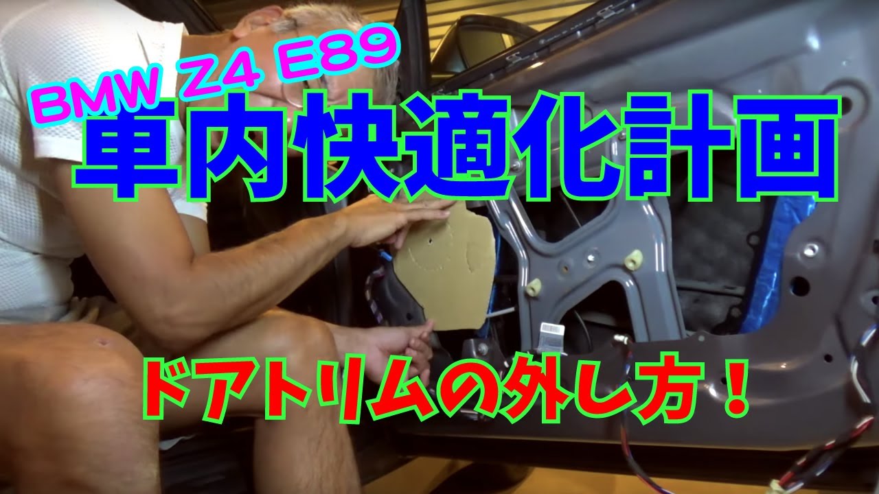 【Daze Garege】 #026『我が愛しの BMW Z4 E89』車内快適化計画　カーオーディオのレベルアップ❗️フロントスピーカーをインストールするが為のドアトリムの外し方😲