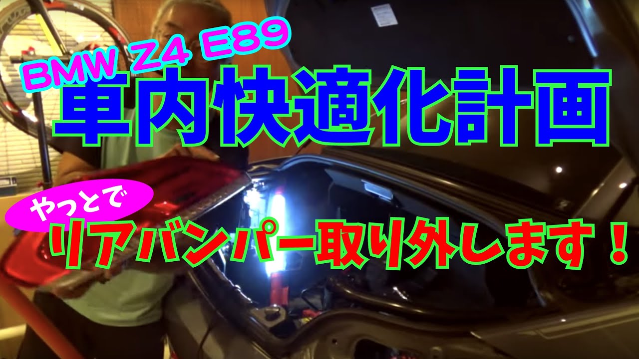 【Daze Garege】 #030『我が愛しの BMW Z4 E89』車内快適化計画 DIY やっとでリアバンパー取り外します👍