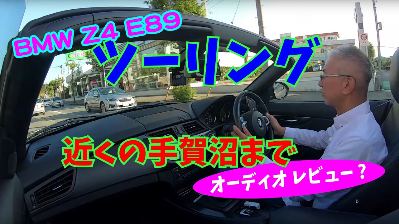 【Daze Garege】 #033『我が愛しの BMW Z4 E89』ツーリング🚗手賀沼までオーディオレビュー ツーリング👍