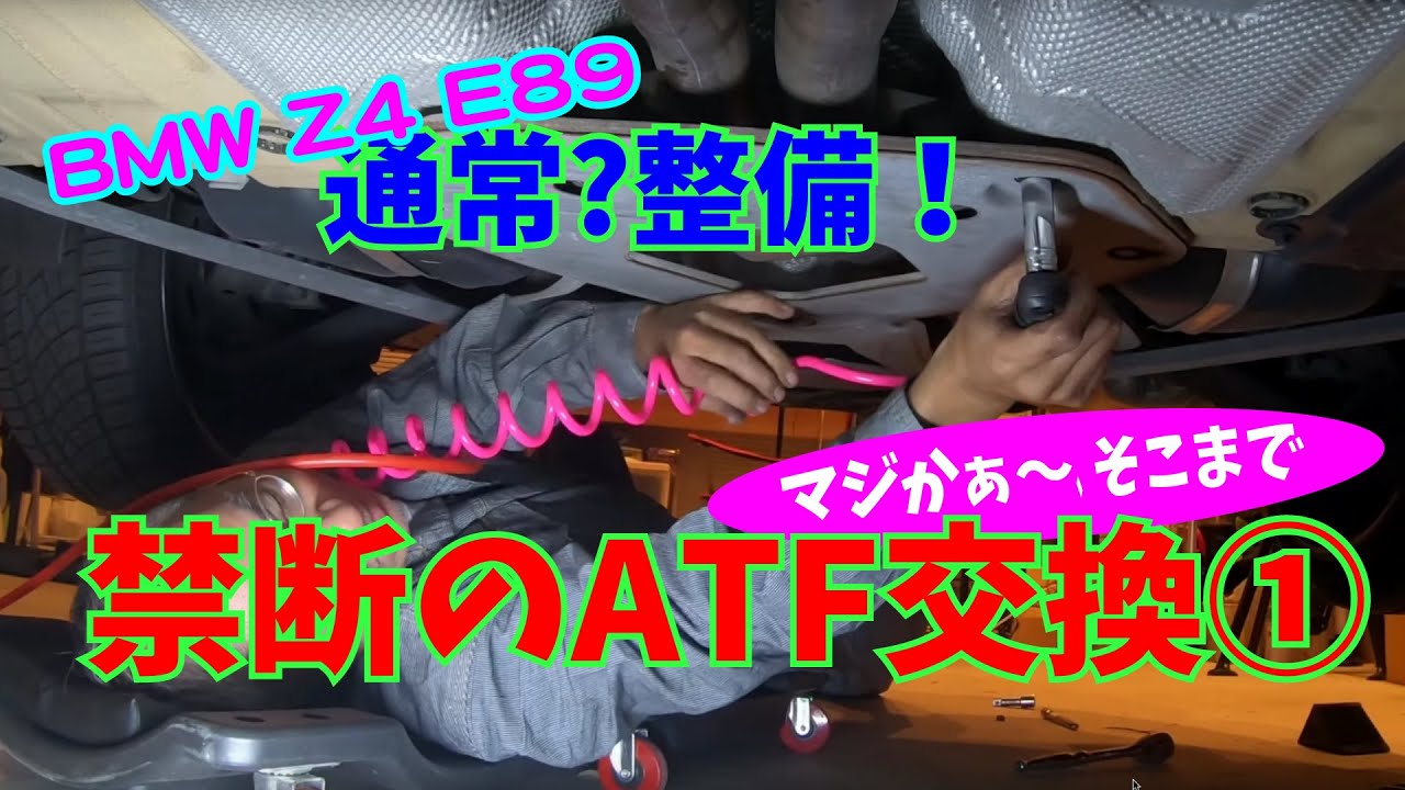 【Daze Garege】 #034『我が愛しの BMW Z4 E89』DIY 通常整備😆禁断のATF交換してみたら① 大変だぁ〜