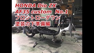 【レストアカスタムシリーズ】ホンダ　DioZX AF35①　フロントローダウン　塗装準備編[Restore Custom Series] Honda DioZX AF35① Front Lowdown