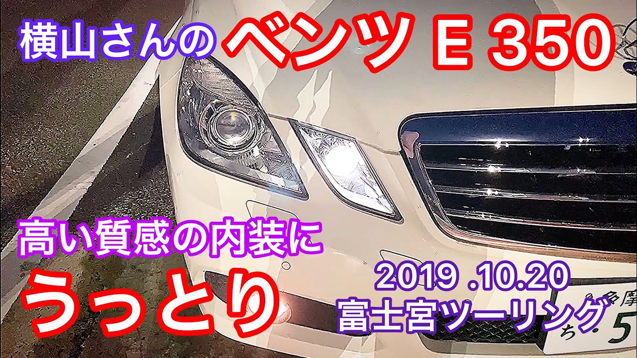 【ベンツE 350】横山さんのベンツの内装の質感にうっとり！【富士宮ツーリング2019.10.20】セルシオ30後期