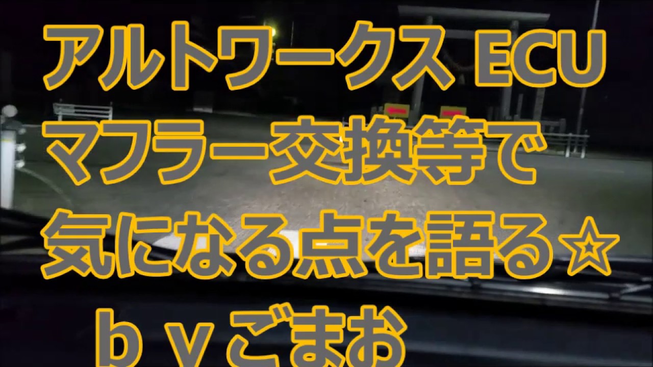 アルトワークス ECU マフラー交換等で 気になる点を語る☆  ｂｙごまお(´ω｀)