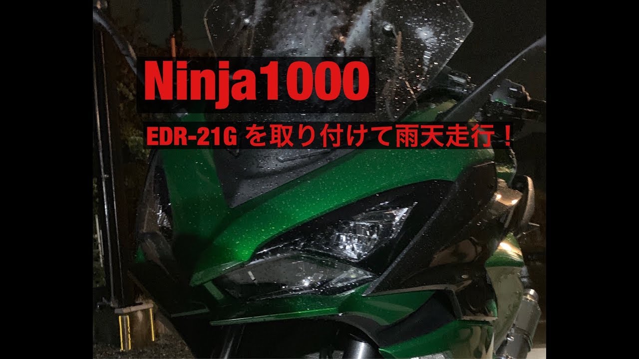 EDR-21G 雨天走行動画 夜間 防水バイク用 ドライブレコーダー スクリーン内に装着したカメラは雨天時にあまりいい効果がないのかもしれない Ninja1000 EDR-21 GPS