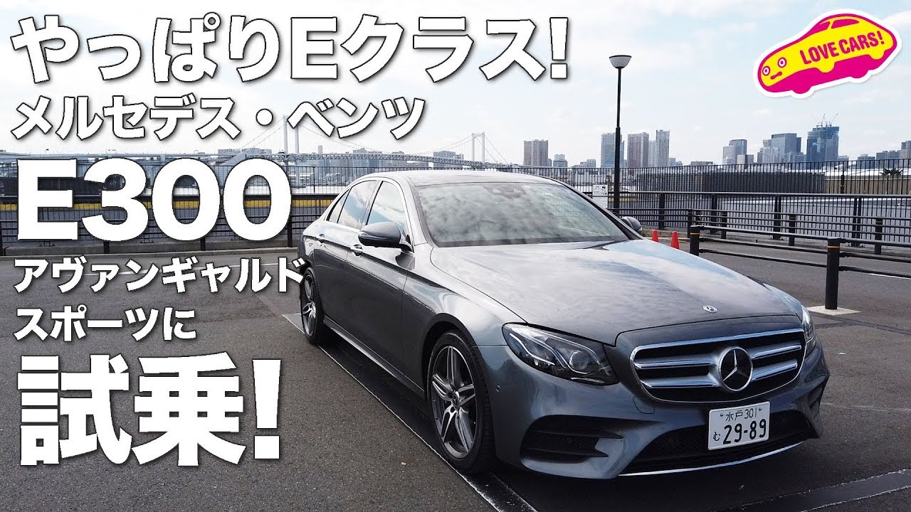 やっぱりベンツはEクラス！　メルセデス・ベンツE300アヴァンギャルドスポーツに試乗！