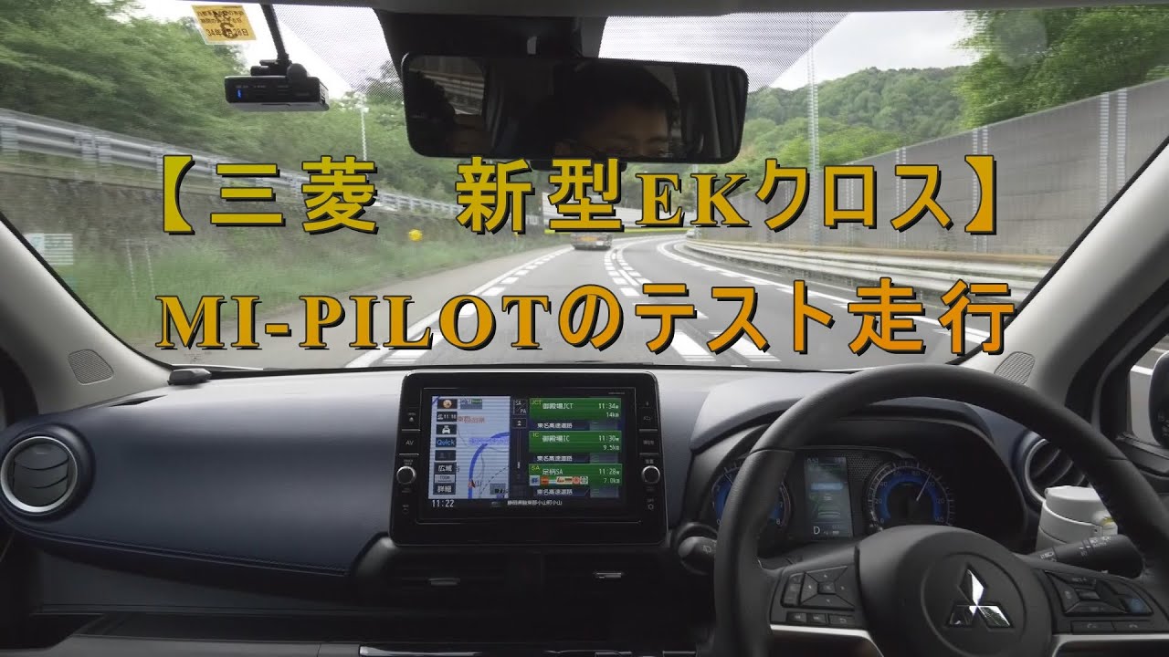 【三菱自動車　新型EKクロス】MI-PILOT　テスト映像