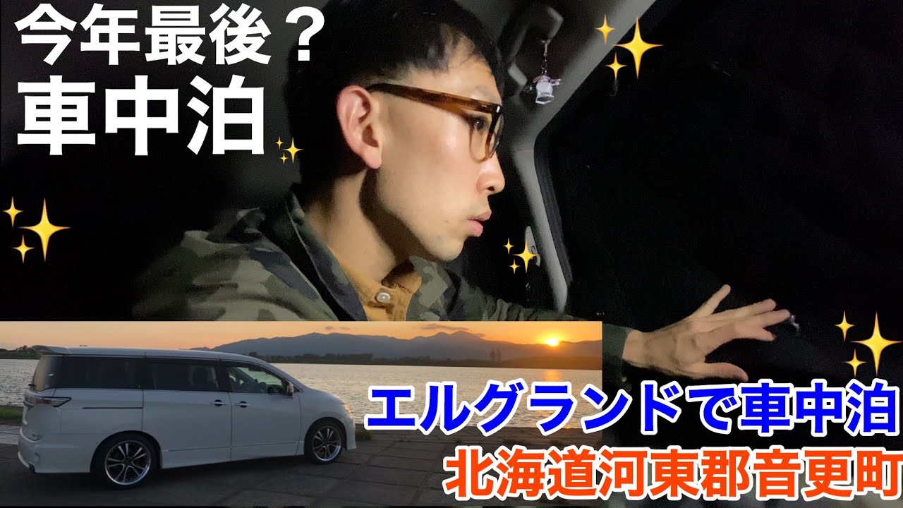 【 車中泊 】今年最後? ELGRANDで車中泊 ! 北海道河東郡音更町 道の駅 おとふけ で一泊 !