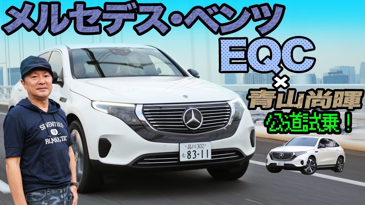 メルセデス・ベンツ「EQC」が日本上陸！　無敵のEVと言える仕上がり