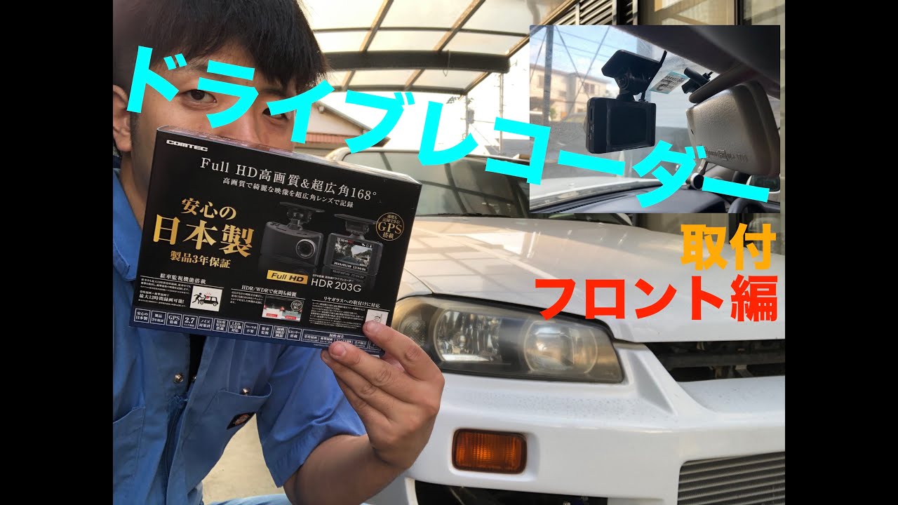ER34 スカイラインードライブレコーダー取付ーフロント編【Mitsuru CAR LIFE ♯14】ER34 SKYLINE Front Dashcam