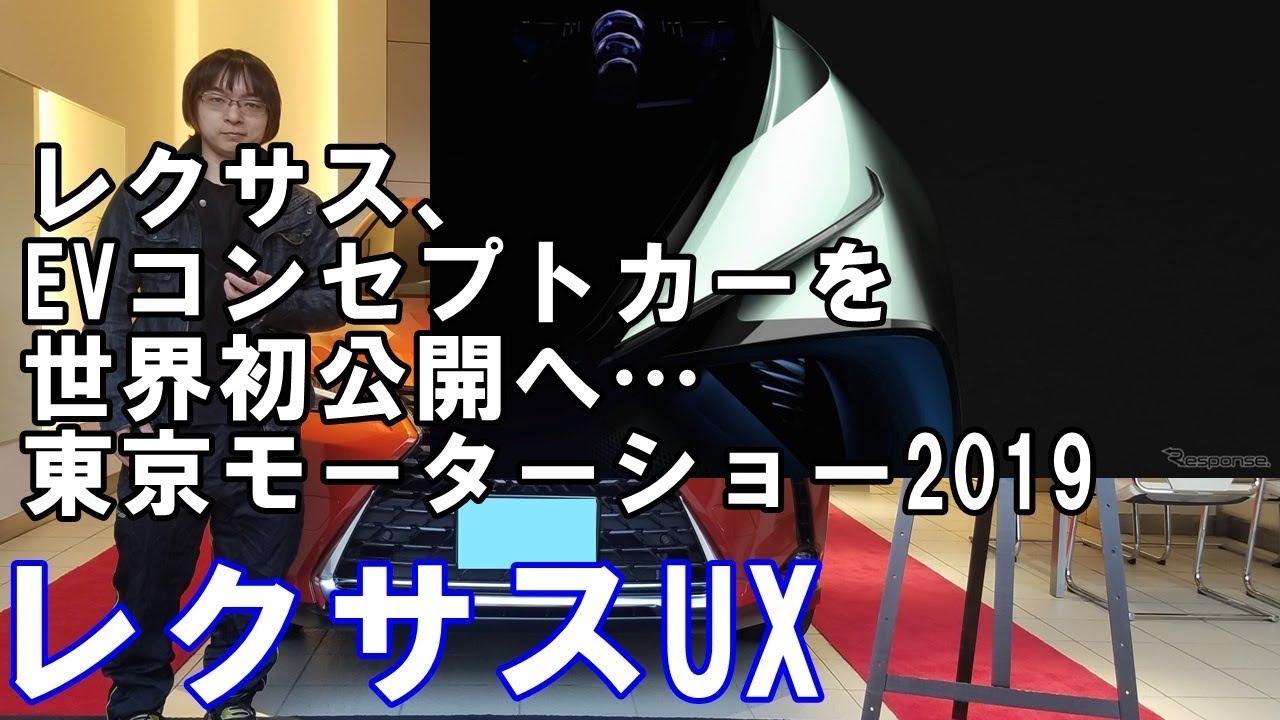 【レクサス】EVコンセプトカーを世界初公開へ…東京モーターショー2019