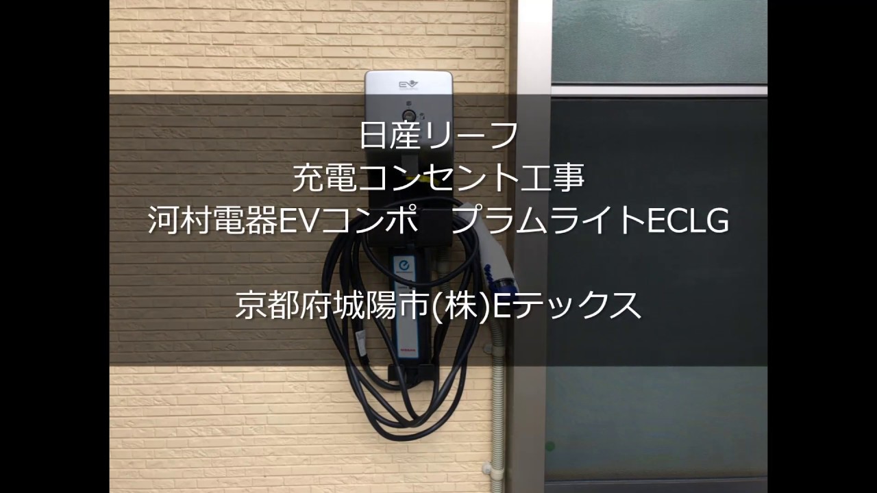 京都府城陽市　日産リーフ充電コンセント河村電器EVコンポ　プライムライトECLG