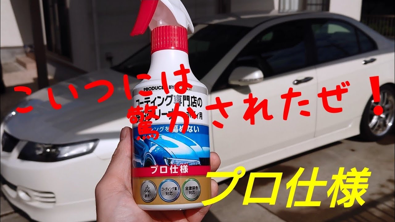 【車】シエンタハイブリッド・アコードEuroR 洗車 後編 鉄粉クリーナー使用したらまさかの😱