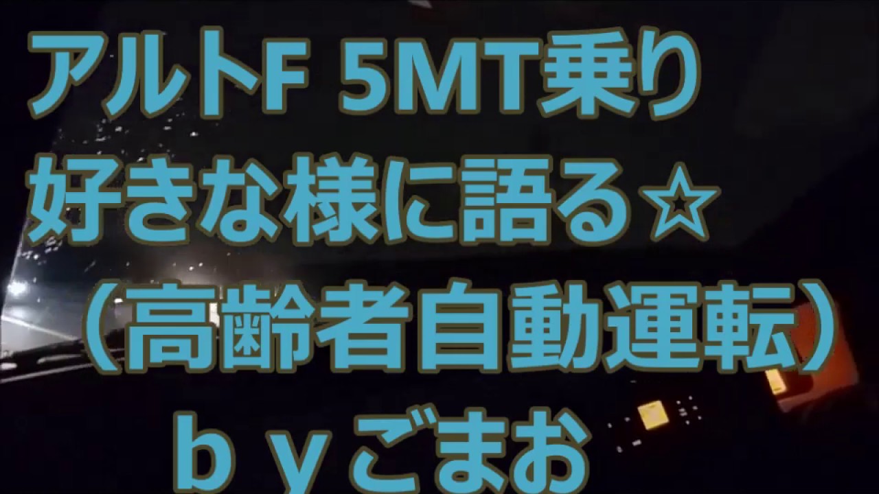 アルトF 5MT乗り 好きな様に語る☆ （高齢者自動運転） HA36Sアルト   ｂｙごまお（´ω｀)