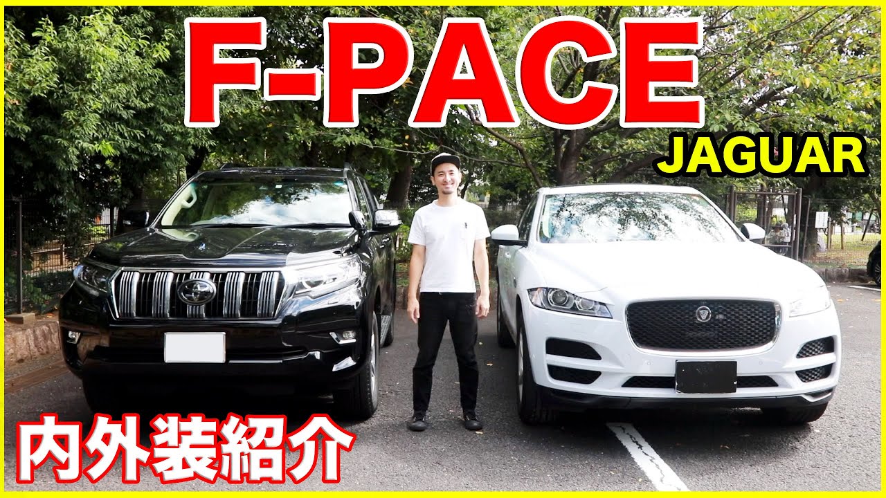 【プレステージグレード!!】ジャガーF-PACEの内外装紹介！！ランクルプラドとも比べてみた！！