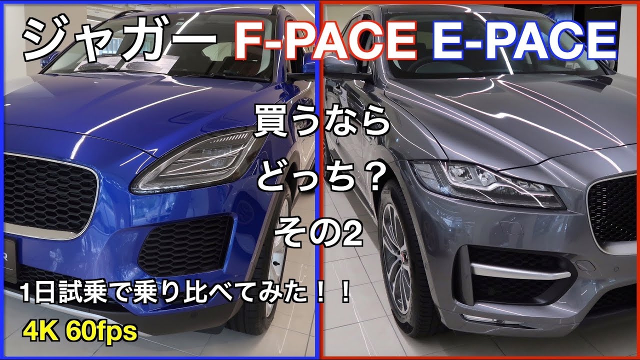 ジャガー F-PACEとE-PACE 1日試乗で乗り比べてみた！！買うならどっち！？その2 4K 60fps