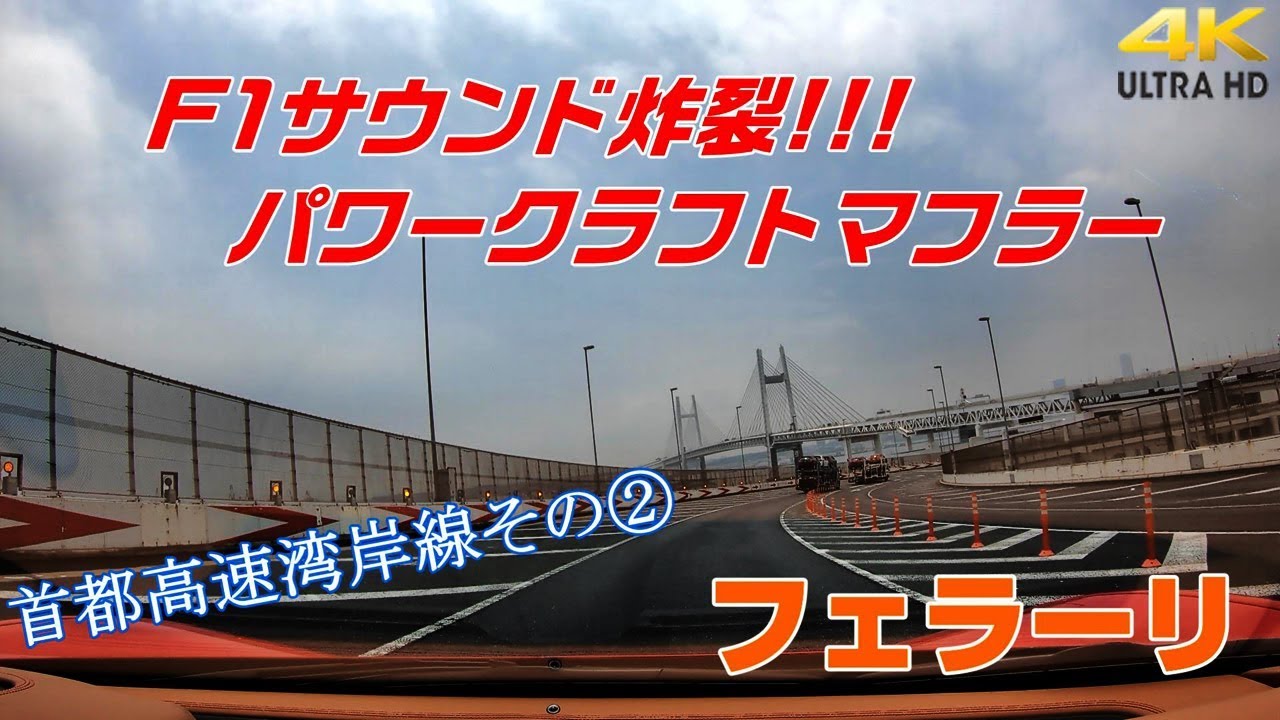 湾岸線にフェラーリのF1サウンドが炸裂する!!! 458 with パワークラフトマフラー 首都高速 Part2  Ferrari458