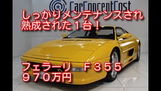 フェラーリ　F355 平成７年式  販売価格　970万円