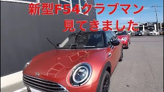 【新型】F54クラブマンを見てきました。まだ試乗車は無く展示車のみでした。