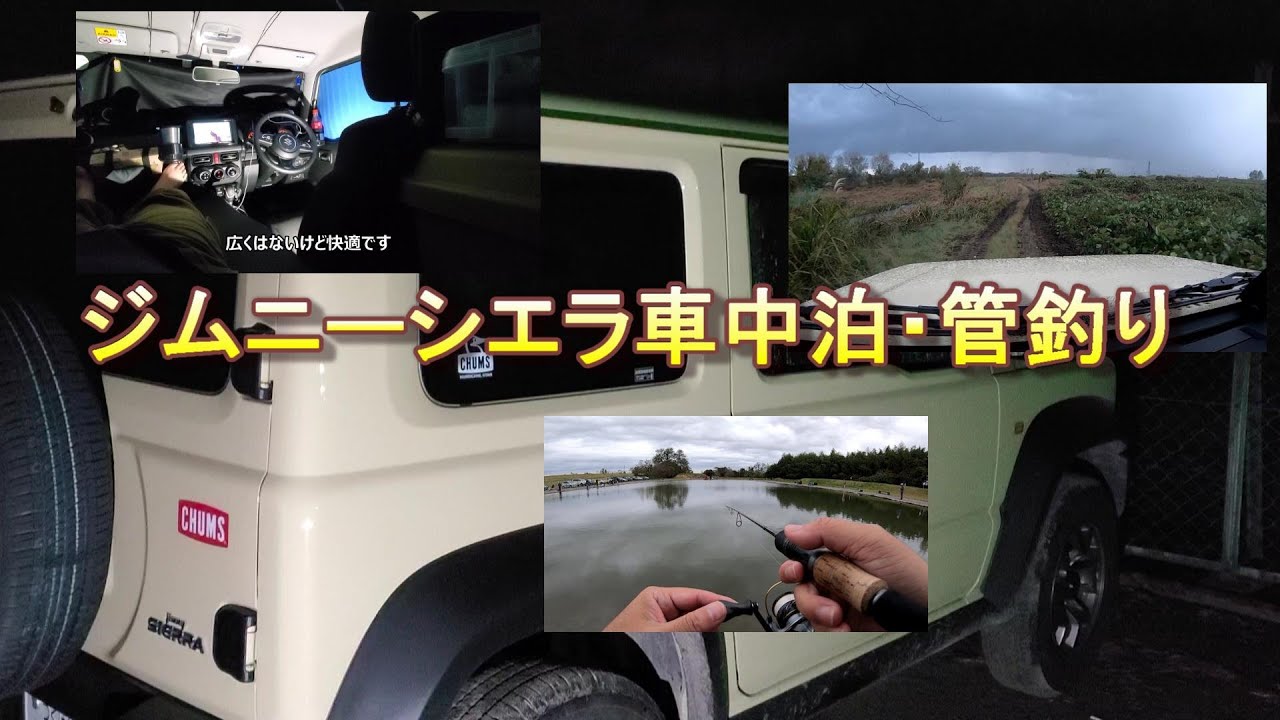 新型ジムニーシエラ車中泊 鬼怒川FA