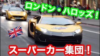 【ロンドン】爆音アヴェンタドール！ハロッズにスーパーカー集団！ FAST 1 CLUB フェラーリ ランボルギーニ ベントレー  Ferrari Lamborghini Bentley