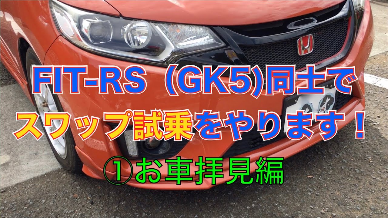 白羆さんのFIT RSとスワップ試乗（▼①お車拝見編）