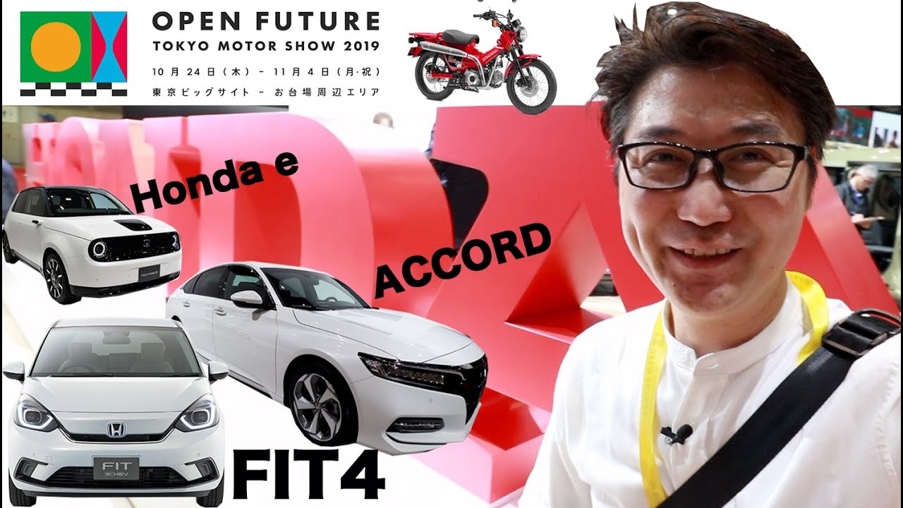 FIT・Honda e・ACCORD 東京モーターショー2019 ホンダブースをざっくり紹介！