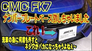 シビックFK7のナンバーベース外すの巻き