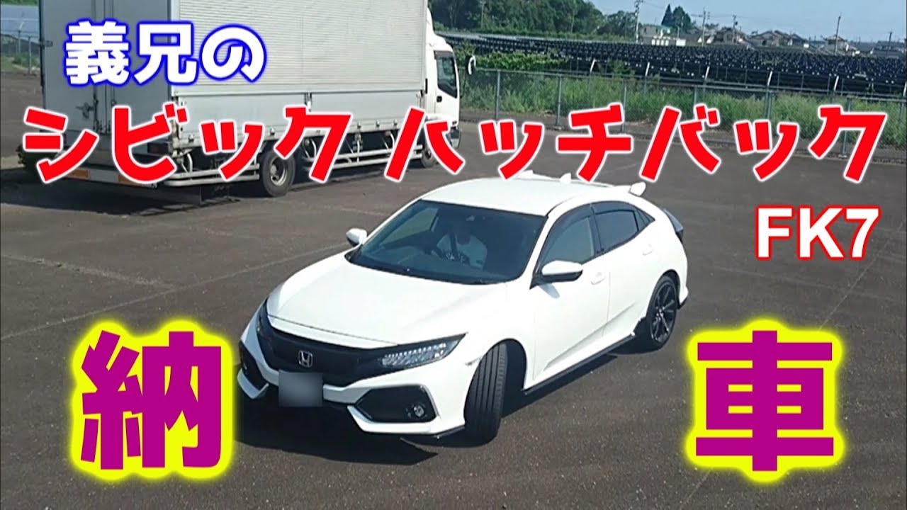 【祝 納車】義兄のホンダ シビック ハッチバック（FK7)がやって来た