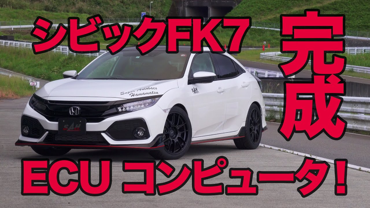 シビックFK7用スポーツECU SAH Spec.／ 完成報告